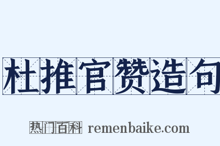 杜推官赞造句是什么意思的图片